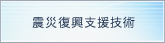 震災復興支援技術