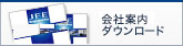 事業案内ダウンロード