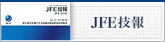 JFE技報