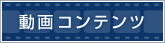 動画コンテンツ