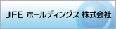 JFEホールディングス