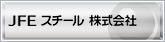 JFEスチール