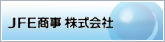 JFE商事