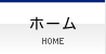 ホーム