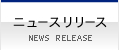 ニュースリリース