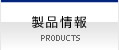 製品情報