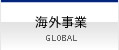 海外事業