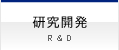 研究開発