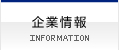 企業情報