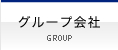 グループ会社