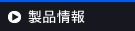 製品情報