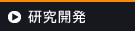 研究開発