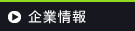 企業情報