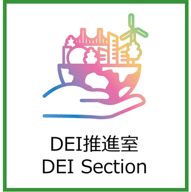 DEI推進室