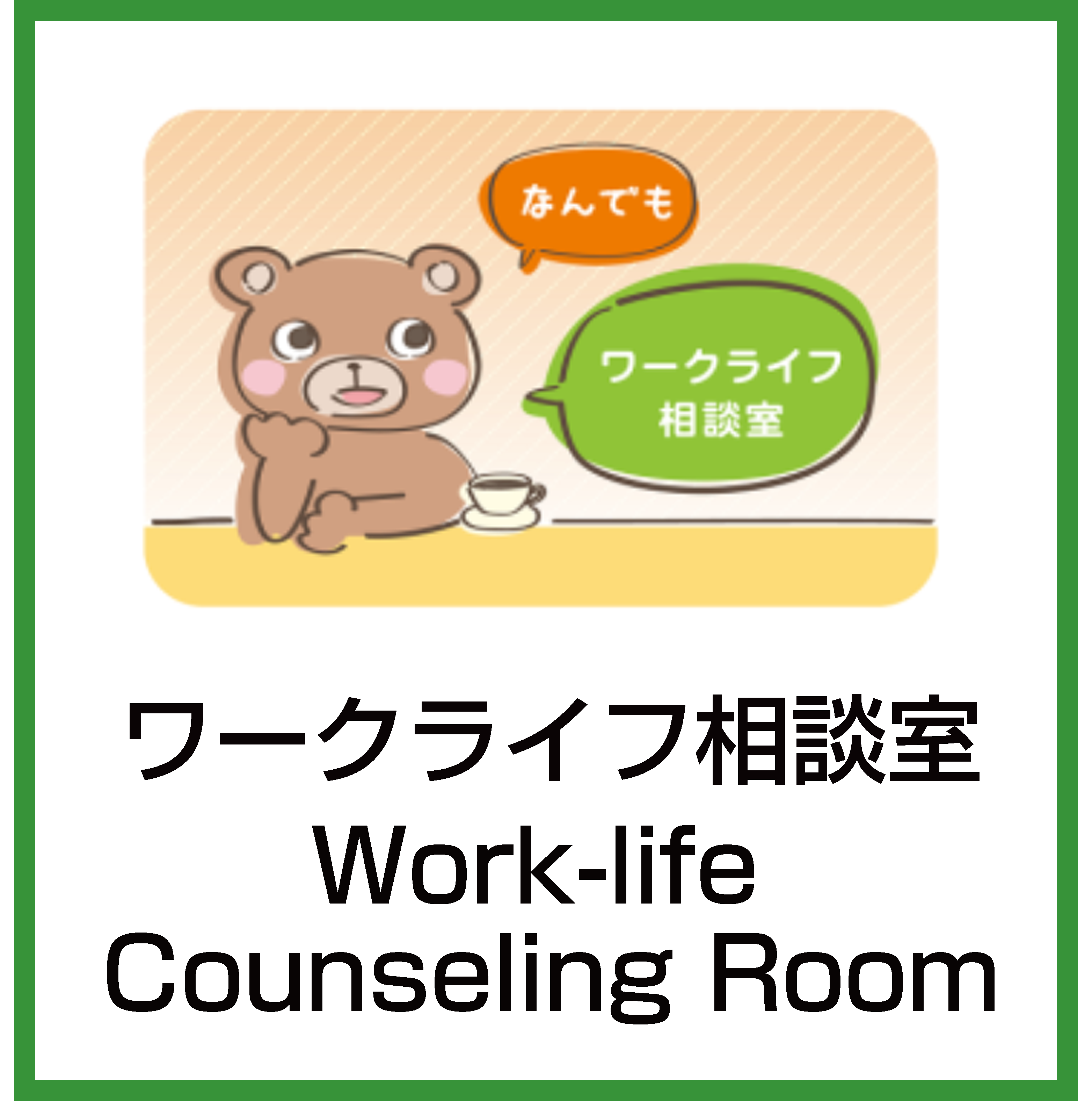 ワークライフ相談室ロゴ