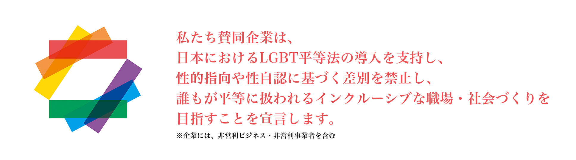 LGBT平等法の導入に向けたキャンペーン