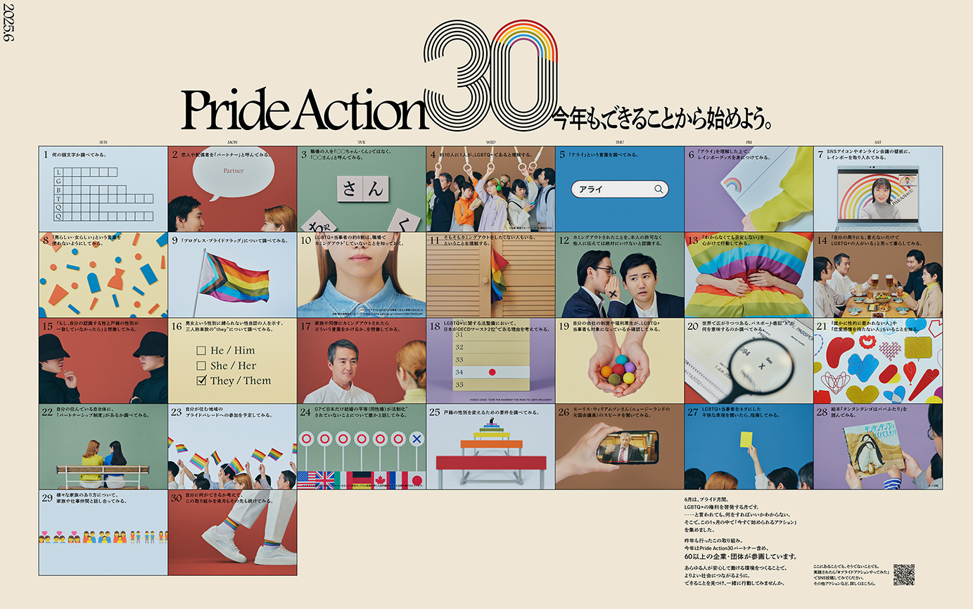 LGBTQへの理解と支援を示す30のアクション