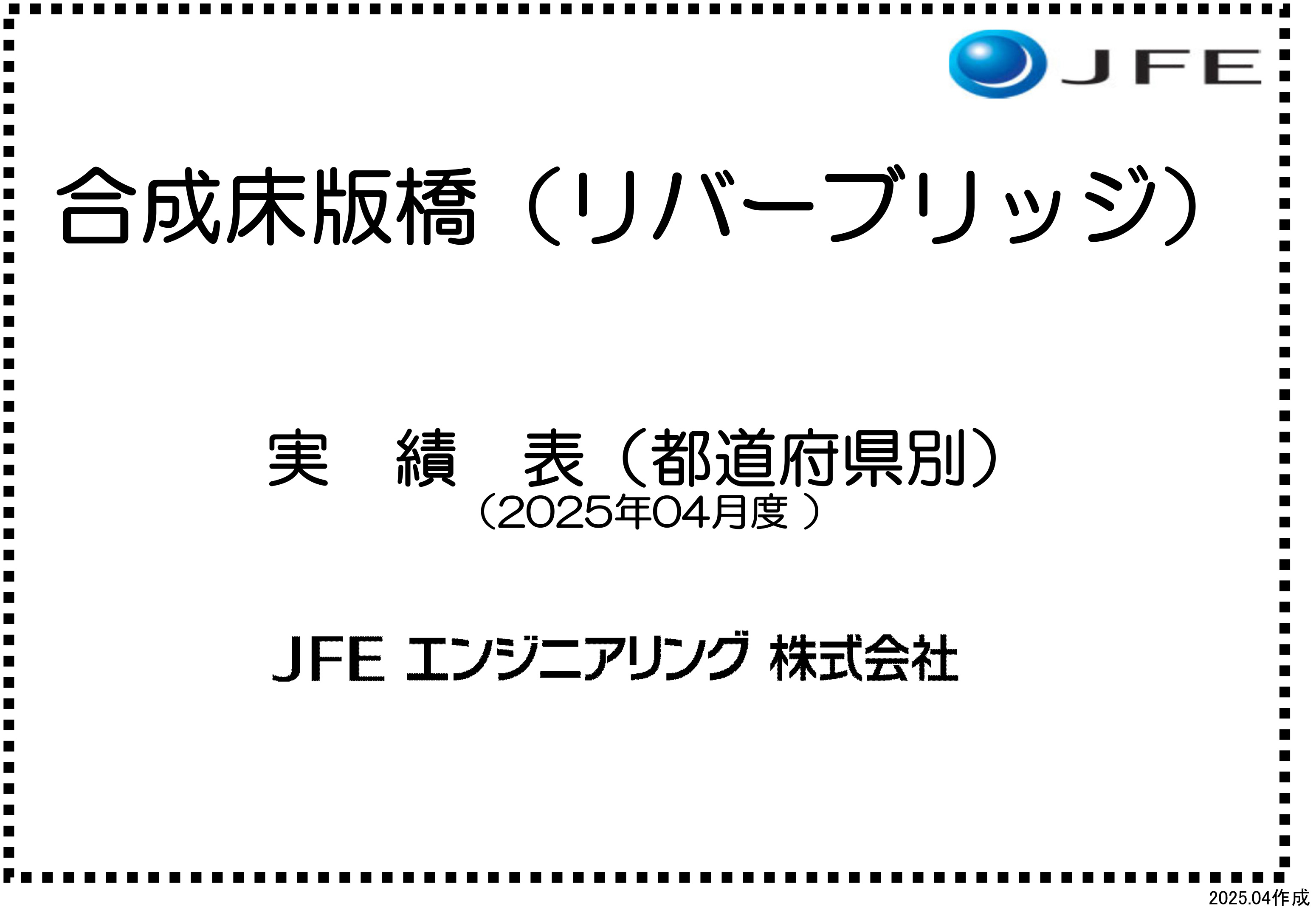 リバーブリッジ施工実績表