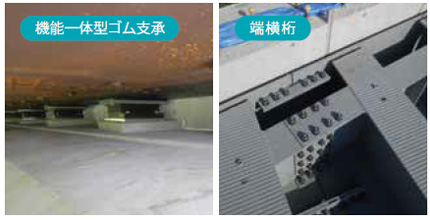 機能一体型ゴム支承・端横桁