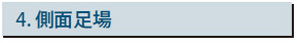 側面足場